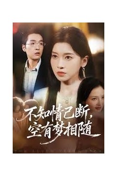 不知情已断，空有梦相随