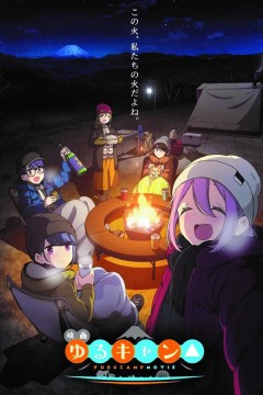 摇曳露营△剧场版2022