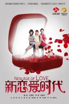 新恋爱时代