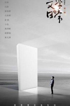 文学的日常第一季