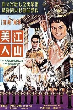 江山美人1959