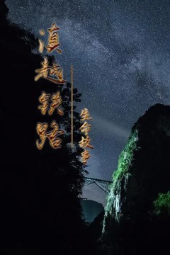 滇越铁路·生命的故事