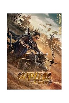 铁甲狂猴之亡命雷霆