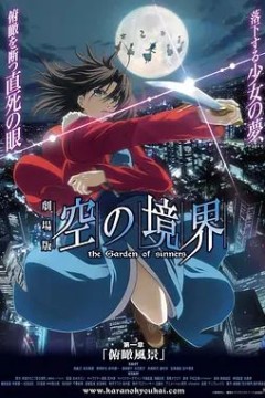 空之境界第一章俯瞰风景劇場版