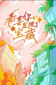 恭喜你发现了宝藏