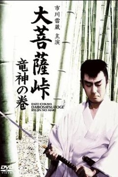 大菩萨岭龙神卷