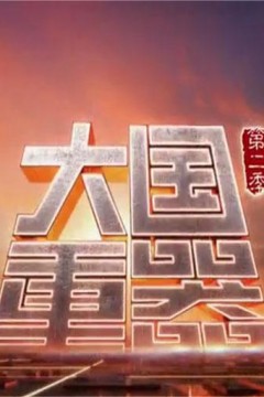 大国重器第二季