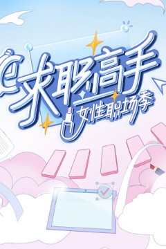 求职高手女性职场季