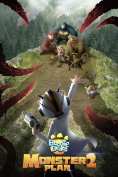 熊出没之怪兽计划第二季