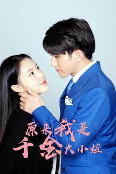 原来我是千金大小姐
