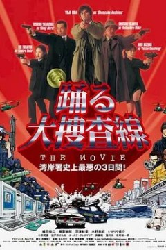 跳跃大搜查线：湾岸署史上最恶的3日间1998