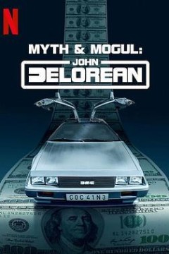 约翰·德罗宁：底特律汽车大亨传奇