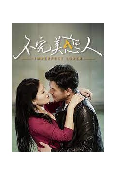 不完美恋人