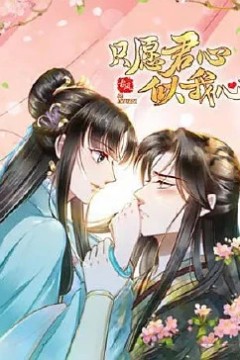 只愿君心似我心