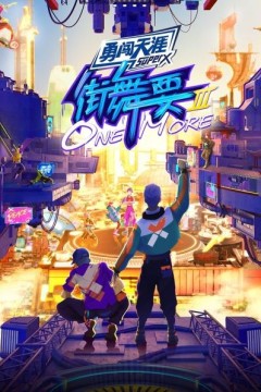 街舞要ONE MORE 第三季