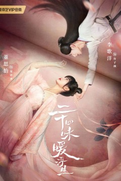 二十四味暖浮生2022