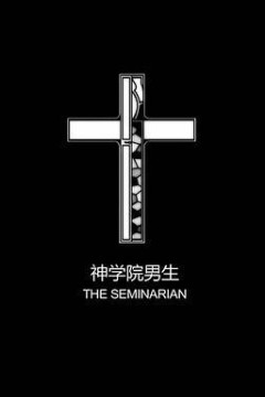 神学院男生