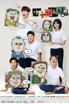 心里的声音第一季