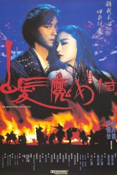 白发魔女传1993