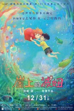 悬崖上的金鱼姬