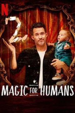 给人类的魔术第二季