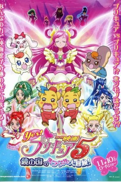 电影 Yes! 光之美少女5 镜之国的奇迹大冒险!