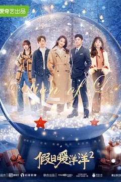 假日暖洋洋第二季
