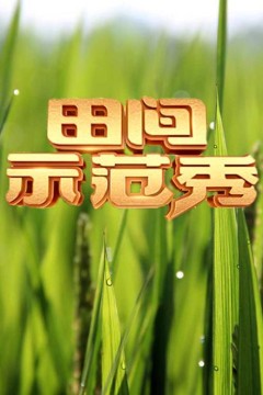 田间示范秀2023