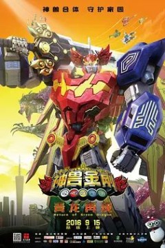 神兽金刚之青龙再现