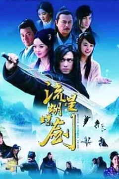 流星蝴蝶剑2010