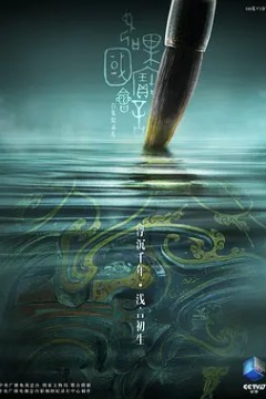 如果国宝会说话第二季