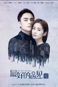最好的遇见