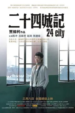二十四城记2008