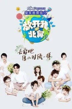 放开我北鼻第三季