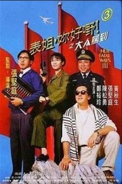 表姐，你好嘢！3之大人驾到1992