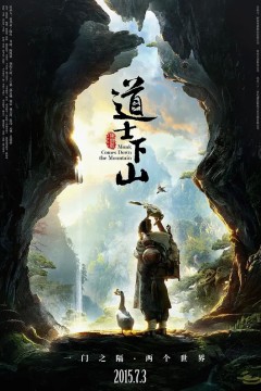 道士下山2015