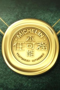 不可能任务第三季