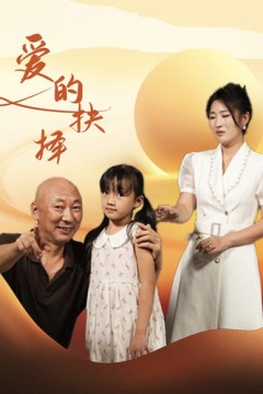 爱的抉择短剧版