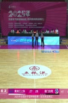 全国女子篮球锦标赛 黑龙江上东VS厦门环东文旅 20251011