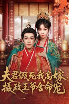 夫君假死我高嫁，摄政王爷舍命宠