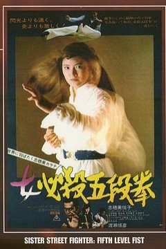 女必杀五段拳