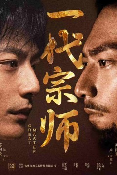 一代宗师(短剧版)