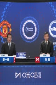 英超联赛 曼联VS布莱顿 20250119