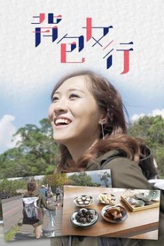 背包女行