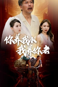 你养我小我养你老短剧版