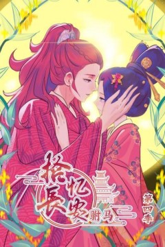 拾忆长安驸马第四季