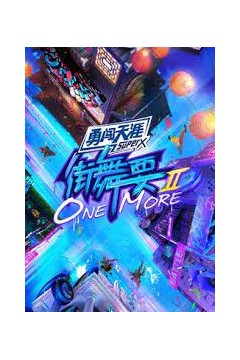 街舞要ONE MORE 第二季