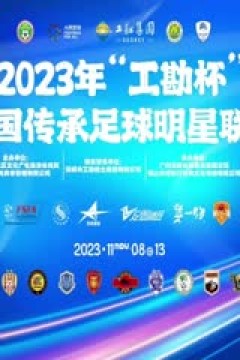 中国传承足球明星联赛 陕西佳鑫伟业队vs广西传承明星队 20231110(现场解说)