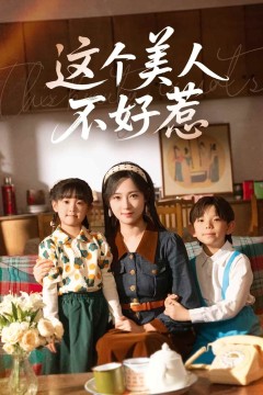 这个美人不好惹