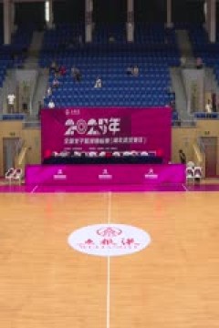 全国女子篮球锦标赛 江苏南钢VS北京首钢园 20250910